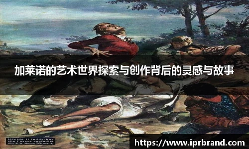 VSport加莱诺的艺术世界探索与创作背后的灵感与故事