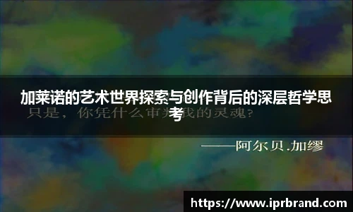 VSport加莱诺的艺术世界探索与创作背后的深层哲学思考