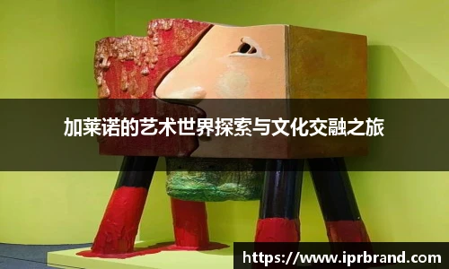 VSport加莱诺的艺术世界探索与文化交融之旅