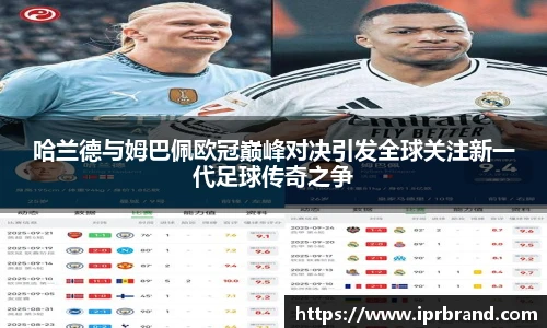 VSport哈兰德与姆巴佩欧冠巅峰对决引发全球关注新一代足球传奇之争