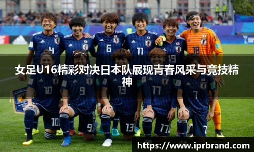 VSport女足U16精彩对决日本队展现青春风采与竞技精神