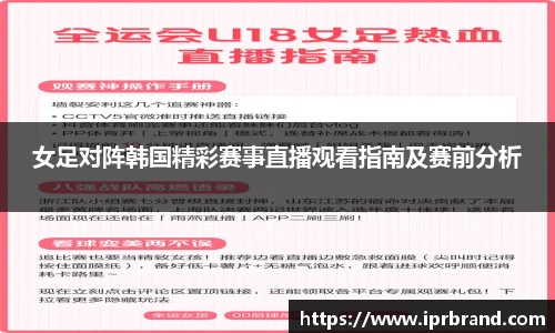 VSport女足对阵韩国精彩赛事直播观看指南及赛前分析