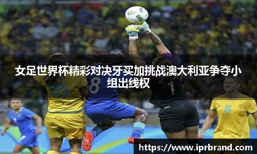 VSport女足世界杯精彩对决牙买加挑战澳大利亚争夺小组出线权
